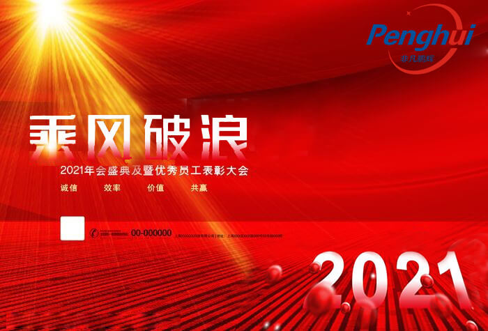 浙江鵬輝電器2021年度總結(jié)表彰 暨“乘風(fēng)破浪 展望2022” 員工年會(huì)盛大召開(kāi)